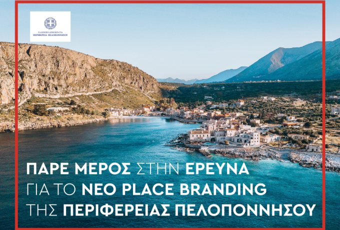 Νέο Place Brand | Εσύ, η Πελοπόννησος και το Νέο της Πρόσωπο - Συμμετέχεις;